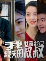 我嫁给了未婚夫的叔叔