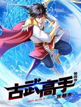 古武高手在都市动态漫画第四季