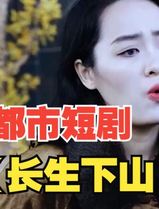 长生下山