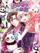 天降萌宝小熊猫动态漫画