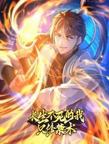 长生不死的我只修禁术动态漫画第一季