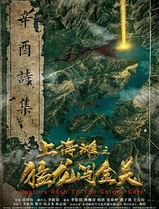 上海滩之猛龙闯金关