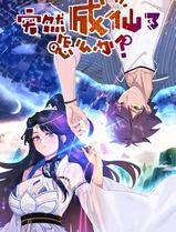 突然成仙了怎么办动态漫画