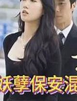 妖孽保安混花都