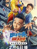 四平警事之钻石大劫案