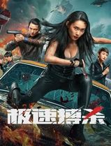 极速搏杀