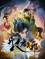 异人君莫邪
