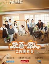 欢喜一家人之我家有喜