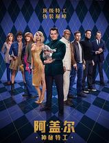 阿盖尔：神秘特工