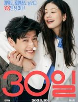 30天
