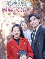 霹雳双娃：爹地快追，妈咪又跑了