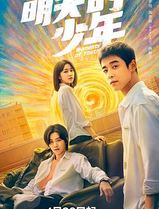 明天的少年