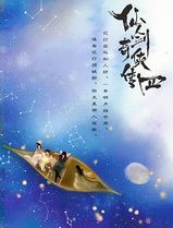仙剑四