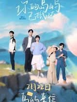 你的岛屿已抵达