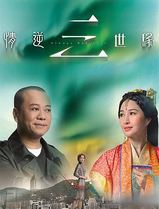 情逆三世缘粤语