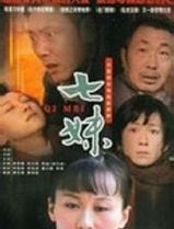七妹