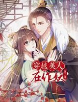穿越美人在作妖动态漫画第二季