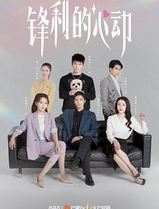锋利的心动