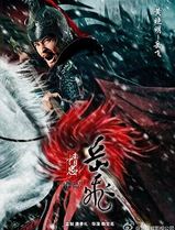 精忠岳飞