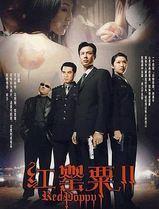 红罂粟2
