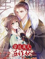 穿越美人在作妖动态漫画