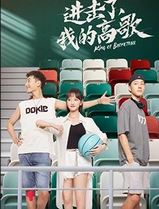进击了，我的高歌