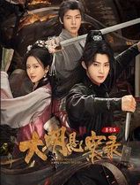 大明悬案录之鉴影篇