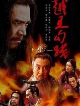 越王勾践