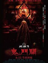 粽邪3：鬼门开