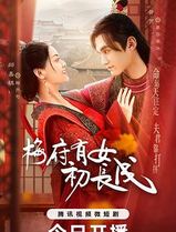 梅府有女初长成