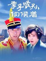 孝子贤孙伺候着