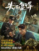 失而复得