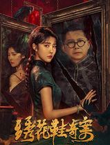 绣花鞋奇案