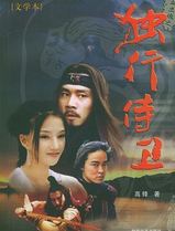 热血忠魂之独行侍卫