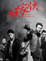 好家伙2016