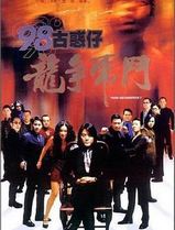 98古惑仔之龙争虎斗