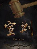 宣判