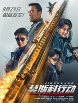 93国际列车大劫案：莫斯科行动