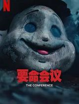 要命会议