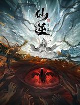 仙逆