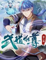 武道独尊动态漫画第二季