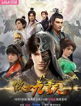 傲世九重天