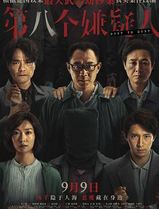 第八个嫌疑人