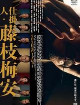 仕掛人藤枝梅安