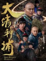 大清神捕