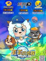 喜羊羊与灰太狼之羊羊小侦探