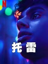 托雷第一季