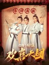 你好，我们是欢喜天团
