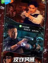 反诈风暴