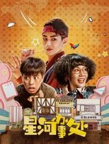 星河办事处